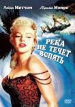 Река не течет вспять смотреть онлайн бесплатно