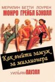 Как выйти замуж за миллионера смотреть онлайн бесплатно