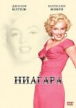 Ниагара смотреть онлайн бесплатно