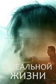 В реальной жизни смотреть онлайн бесплатно