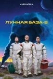 Лунная база 8 смотреть онлайн бесплатно