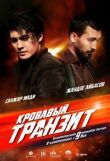 Кровавый транзит смотреть онлайн бесплатно