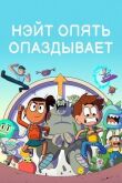 Нэйт опять опаздывает смотреть онлайн бесплатно