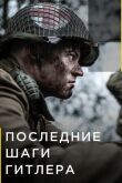 Последние шаги Гитлера смотреть онлайн бесплатно