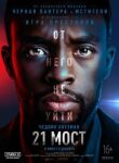 21 мост смотреть онлайн бесплатно