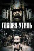 Голова-утиль смотреть онлайн бесплатно