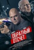 10 минут спустя смотреть онлайн бесплатно