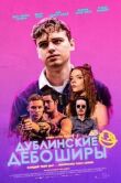 Дублинские дебоширы смотреть онлайн бесплатно