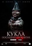 Кукла. Последнее проклятие смотреть онлайн бесплатно