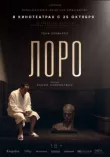 Лоро смотреть онлайн бесплатно