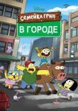 Семейка Грин в городе смотреть онлайн бесплатно