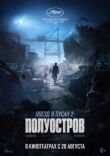 Поезд в Пусан 2: Полуостров смотреть онлайн бесплатно