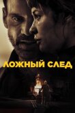 Ложный след смотреть онлайн бесплатно