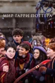Мир Гарри Поттера: Мастерство, стоящее за магией смотреть онлайн бесплатно