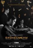 Бизнесмены смотреть онлайн бесплатно