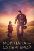 Мой папа – супергерой смотреть онлайн бесплатно