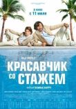 Красавчик со стажем смотреть онлайн бесплатно