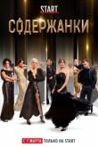Содержанки смотреть онлайн бесплатно