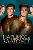 Нарцисс и Златоуст смотреть онлайн бесплатно