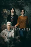 Реликвия смотреть онлайн бесплатно