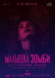 Малышка зомби смотреть онлайн бесплатно