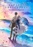 Вайолет Эвергарден. Фильм смотреть онлайн бесплатно