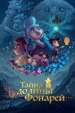 Тайна долины Фонарей смотреть онлайн бесплатно