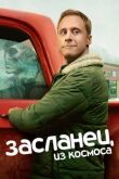 Засланец из космоса смотреть онлайн бесплатно