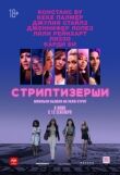 Стриптизёрши смотреть онлайн бесплатно