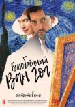Влюбленный Ван Гог смотреть онлайн бесплатно