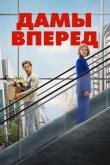 Дамы вперёд смотреть онлайн бесплатно