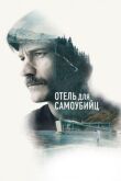 Отель для самоубийц смотреть онлайн бесплатно