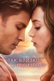 Так близко к горизонту смотреть онлайн бесплатно