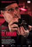 Великий смотреть онлайн бесплатно