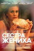 Сестра жениха смотреть онлайн бесплатно