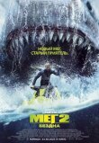 Мег 2: Бездна смотреть онлайн бесплатно