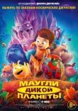 Маугли дикой планеты смотреть онлайн бесплатно