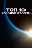 Топ 10 причин верить смотреть онлайн бесплатно