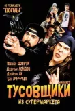 Тусовщики из супермаркета смотреть онлайн бесплатно