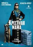 Крестная мама смотреть онлайн бесплатно