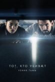 Тот, кто убивает – Узник тьмы смотреть онлайн бесплатно