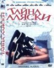 Тайна Аляски смотреть онлайн бесплатно