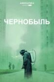 Чернобыль смотреть онлайн бесплатно
