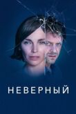 Неверный смотреть онлайн бесплатно