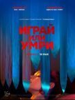 Играй или умри смотреть онлайн бесплатно