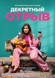 Декретный отрыв смотреть онлайн бесплатно