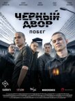 Черный двор. Побег смотреть онлайн бесплатно