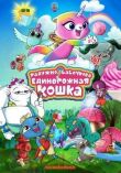 Радужно-бабочково-единорожная кошка смотреть онлайн бесплатно