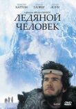 Ледяной человек смотреть онлайн бесплатно