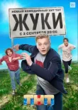 Жуки смотреть онлайн бесплатно